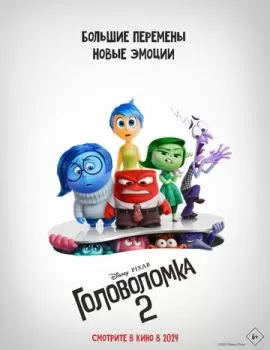 Головоломка 2