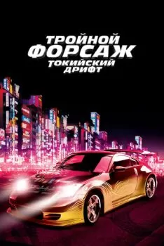 Форсаж 3 / Тройной форсаж: Токийский дрифт